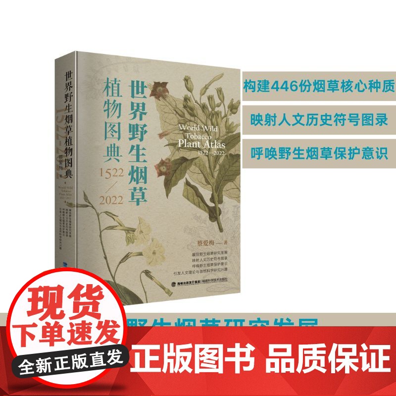 [店]世界野生烟草植物图典(1522—2022)自然科普、植物科普、植物图鉴、野生烟草、世界野生烟草、人文历史高清大图