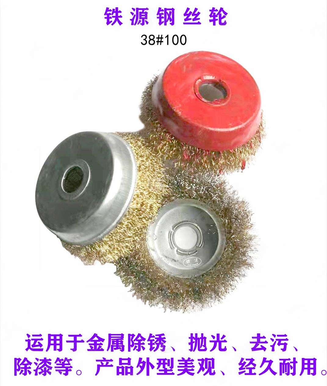 铁源钢丝轮 38#100(只)高清大图