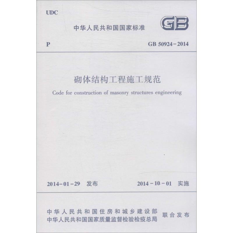 【M】砌体结构工程施工规范-1511223897