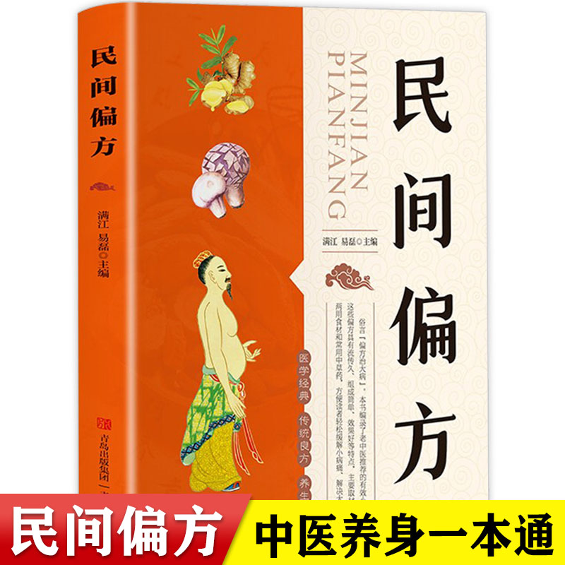 [正版]民间偏方 智慧生活 养生名医秘验方中医验方大全中草药秘方中医基础理论中医百病验方家庭实用随身查中医书籍 养生保高清大图