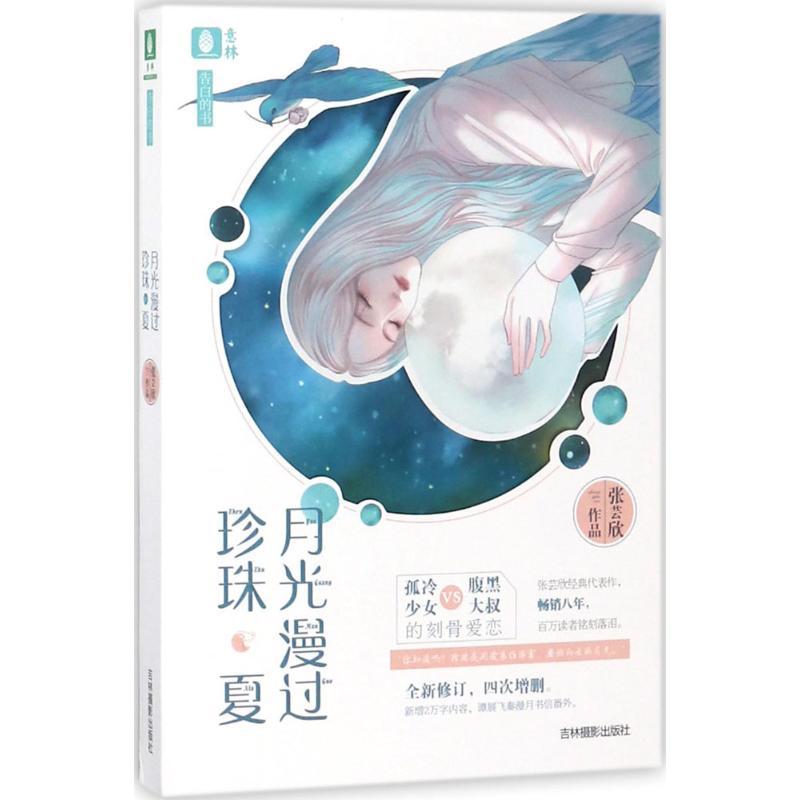 正版新书]意林?月光漫过珍珠夏张芸欣9787549835836高清大图