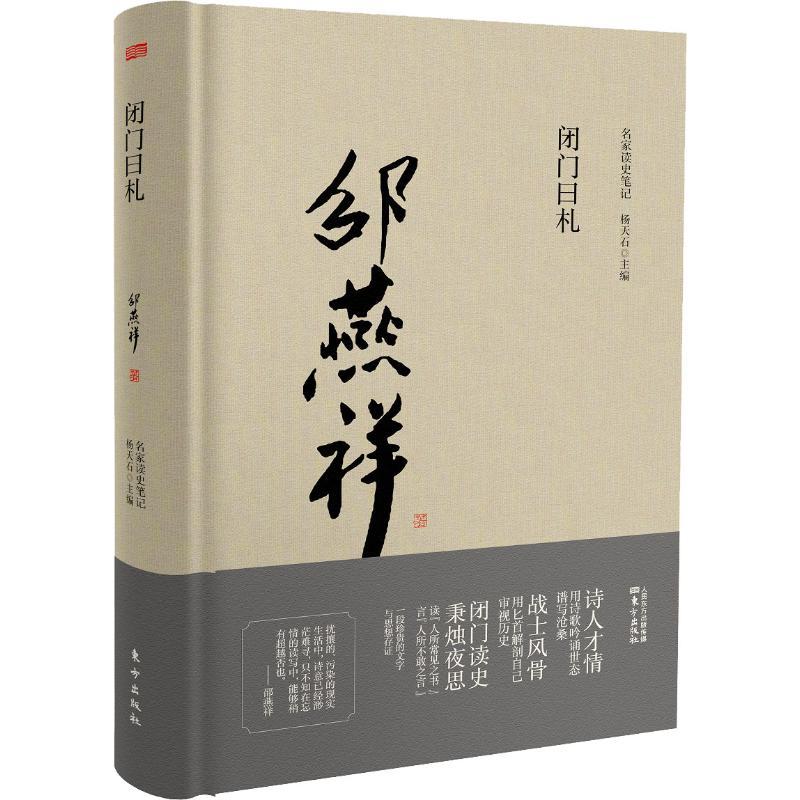 正版新书】闭门日札邵燕祥9787506089791