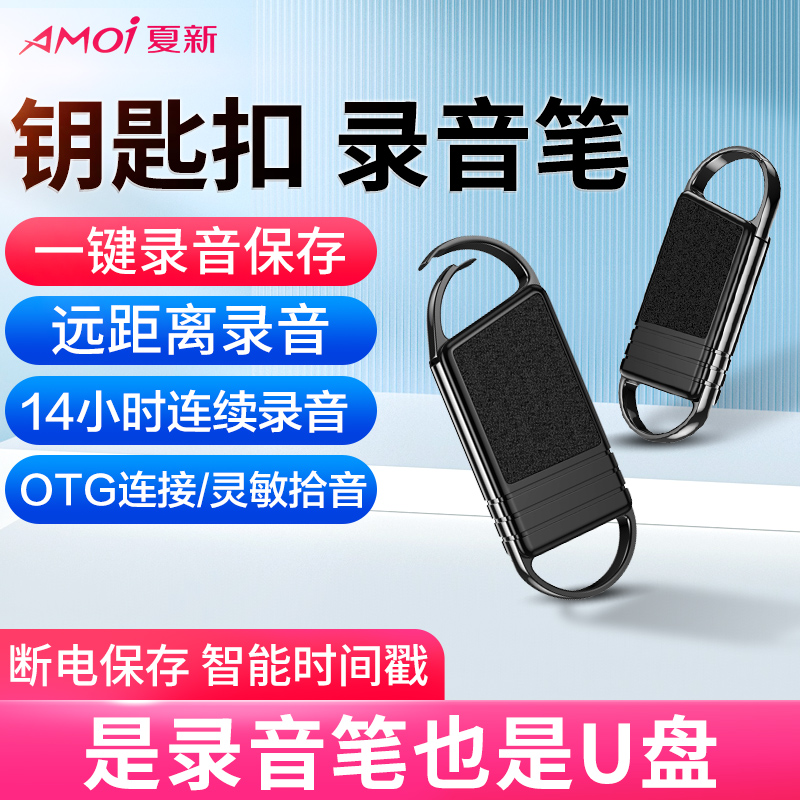 夏新录音笔升级版E20 64G随身设备高清降噪超长待机大容量学生专业律师专用远程设备神器便携钥匙扣设计高清大图