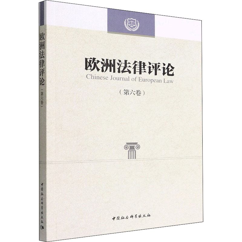 正版新书】欧洲法律评论(第6卷)程卫东,李以所主编9787522703695