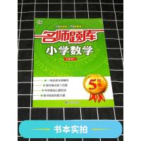 正版！南大教辅 名师题库 小学数学五年级上5年级上册 小学生奥数练习辅导一线名师点拨重点难点基础提优训练南京大学出版社