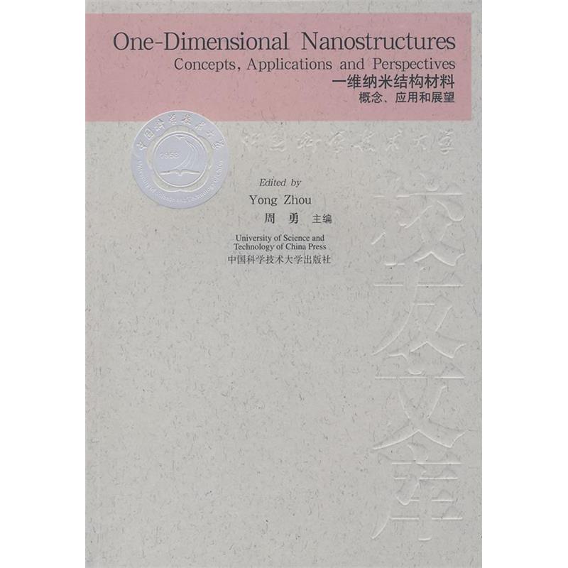 正版新书】一维纳米结构材料:概念、应用和展望周勇978731202201