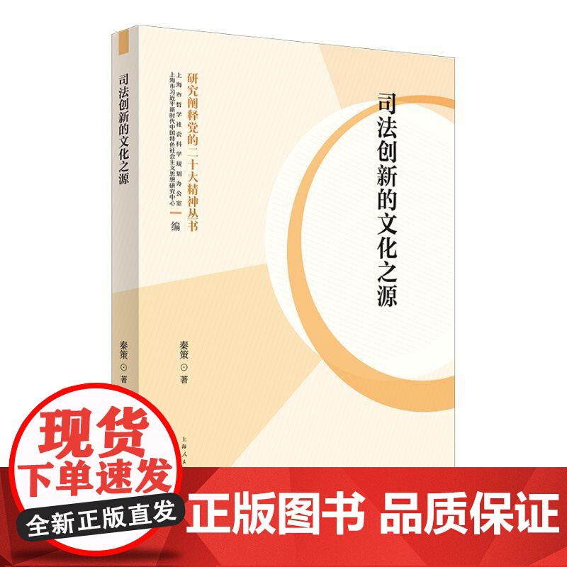 司法创新的文化之源 研究阐释党的二十大精神丛书 秦策 著上海人民出版社高清大图