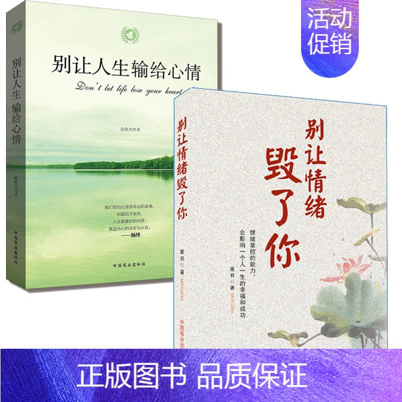 [全2本]心情+情绪 [正版]别让人生输给心情 别让情绪毁了你 抖音同款情商淡定不失控 书静心书青春文学 情绪管