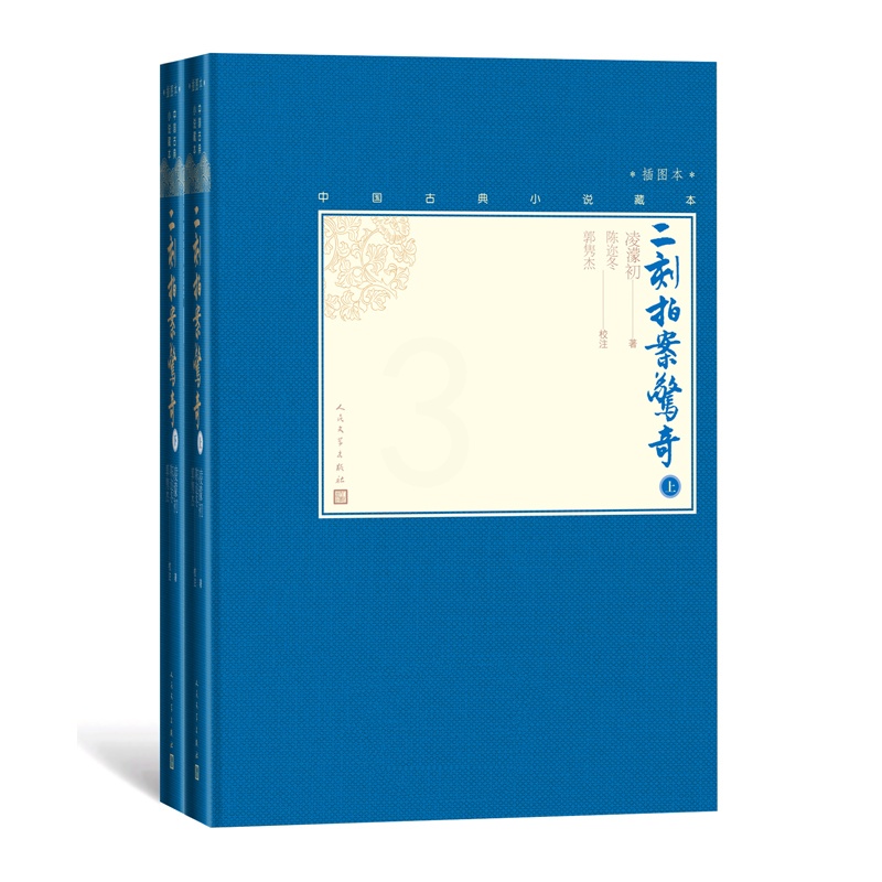 [正版] 二刻拍案惊奇上下全2册中国古典小说藏本精装插图本凌濛初著陈迩冬郭隽杰校注话本小说短篇小说高清大图