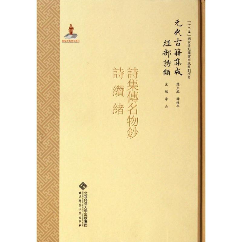 正版新书】经部.诗类.诗集传名物钞/元代古籍集成/李山李山978730