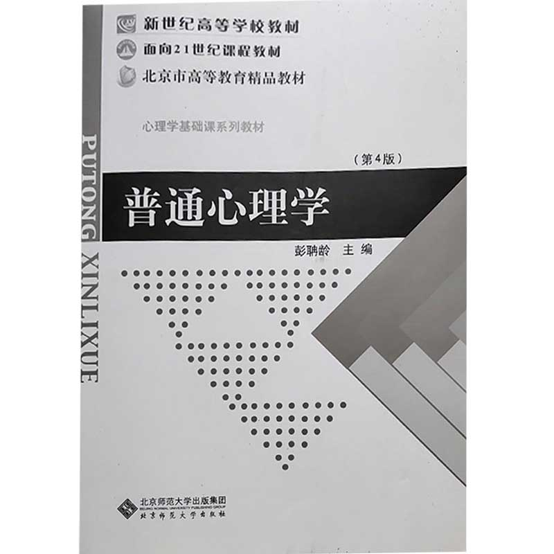 正版新书】普通心理学 D4版彭蚺龄9787303002252