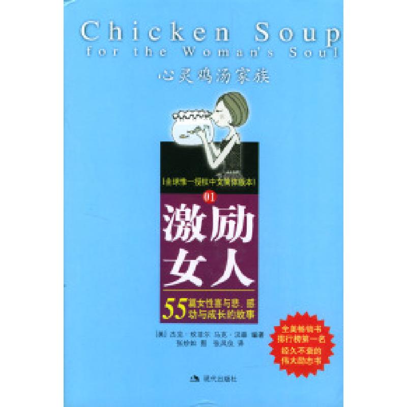 正版新书】激励女人:55篇女性喜与悲、感动与成长的故事【美】坎菲