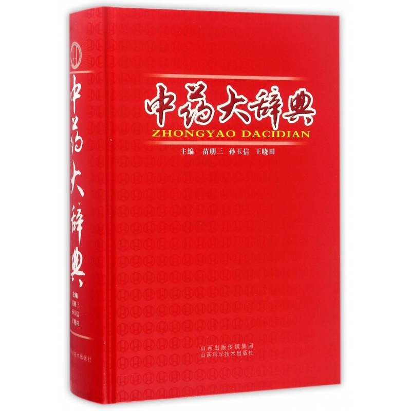 [正版]中药大辞典 1600余种常用中药 临床应用涉及到的中药 医药卫生中医类书籍 山西科学技术出版 凤凰书店