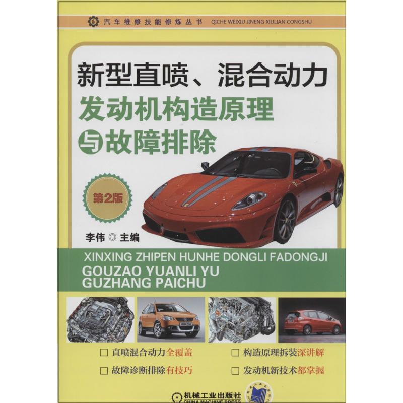 正版新书】新型直喷、混合动力发动机构造原理与故障排除(第2版