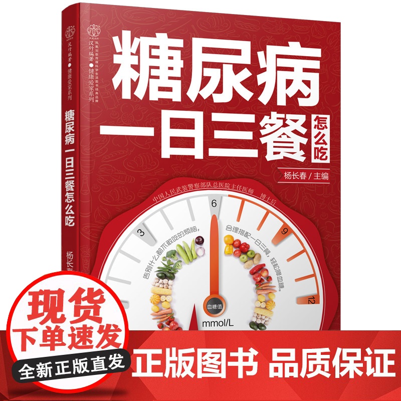糖尿病一日三餐怎么吃 糖尿病食谱 糖尿病书籍 糖尿病饮食书 糖尿病食物 救命饮食 糖尿病菜谱 糖尿病饮食指南食疗养生书高清大图