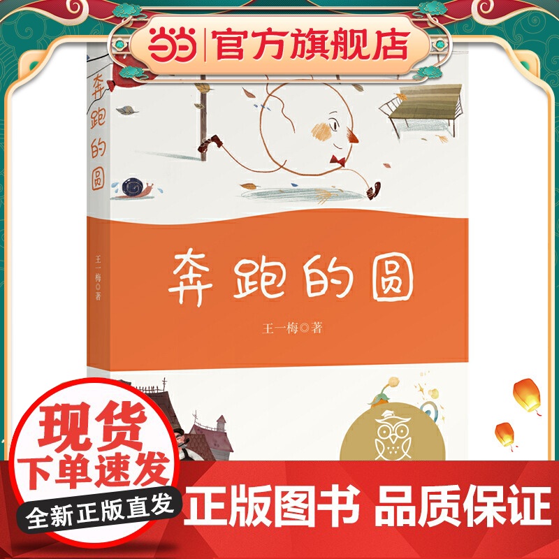 中文分级阅读K1 奔跑的圆(亲近母语)高清大图