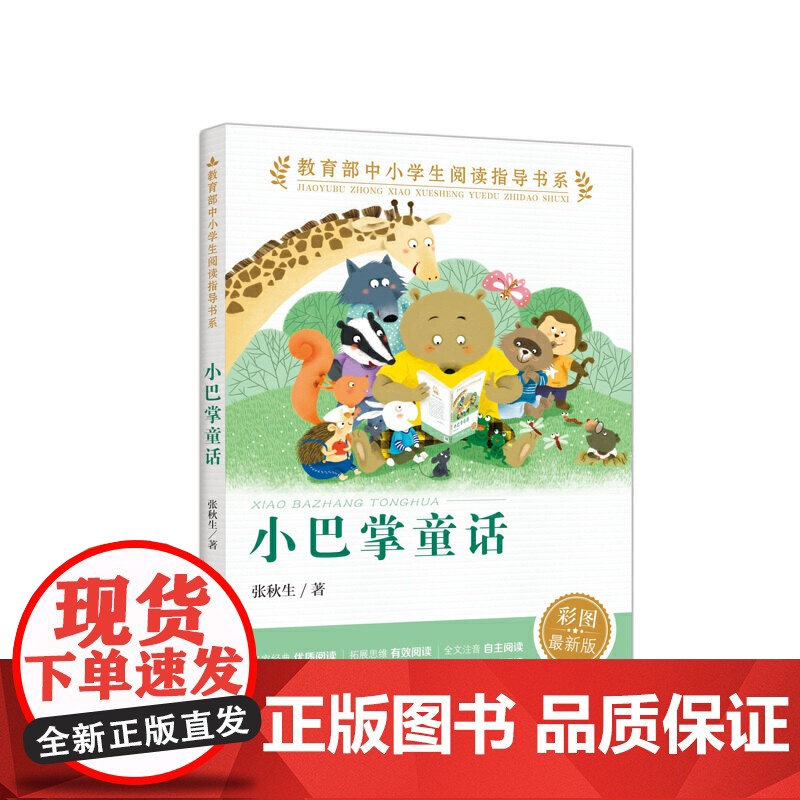 正版书籍 小巴掌童话 中小学生阅读指导书系 人民教育出版社三四五六年级小学生课外阅读书籍儿童文学读物经典书目高清大图