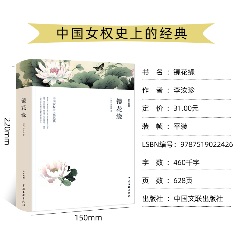 [醉染正版]镜花缘 李汝珍 中学生无删减 正版初一课外阅读书籍世界名著七年级必读初中生 中国古典小说古代文言版经典言高清大图