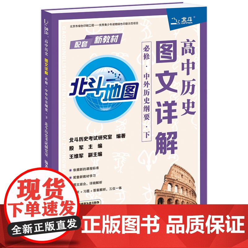[央视网]高中历史图文详解 必修 中外历史纲要 下 它由北斗历史考试研究室编著 人大附中朝阳学校殷军老师主编 TB高清大图