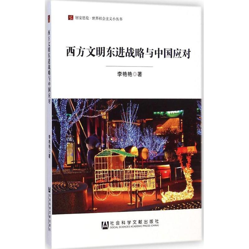西方文明东进战略与中国应对 李艳艳 著 著 经管、励志 文轩网