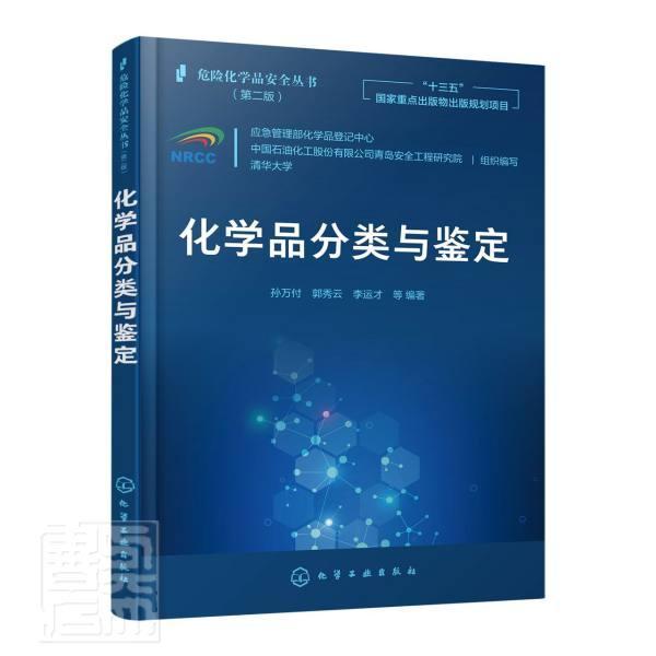 [醉染正版]化学品分类与鉴定孙万付本科及以上化工产品危险品分类中国工业技术书籍高清大图