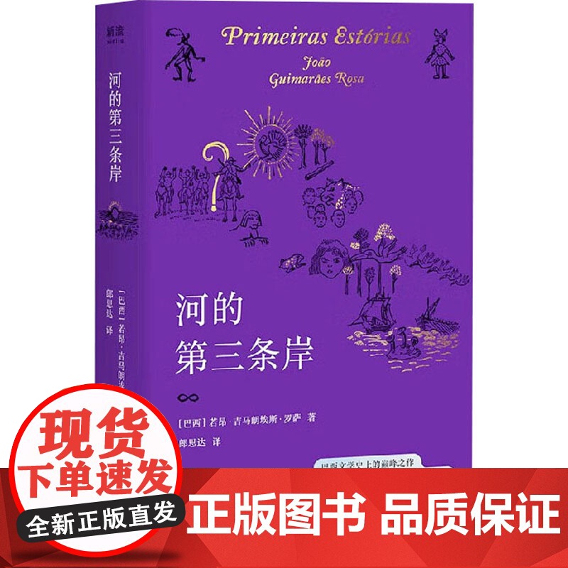 河的第三条岸 (巴西)若昂·吉马朗埃斯·罗萨 著 郎思达 译 文学作品集文学 正版图书籍 江苏凤凰文艺出版社高清大图