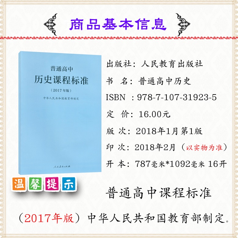 [正版]2021使用普通高中历史课程标准2017年版课程标准高中历史人民教育出版社出版高清大图