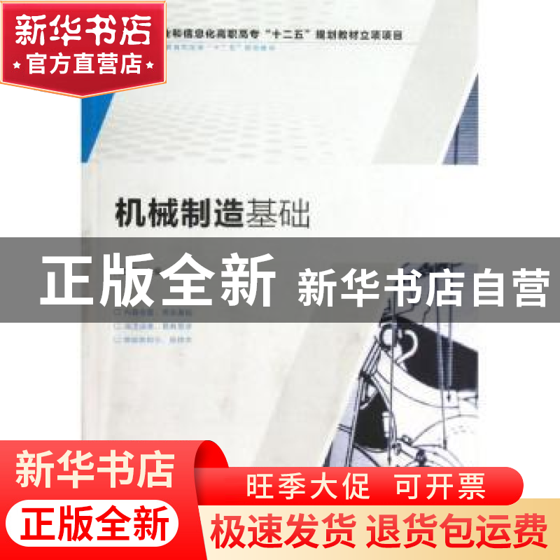 正版 机械制造基础 周兰菊 人民邮电出版社 9787115310170 书籍高清大图