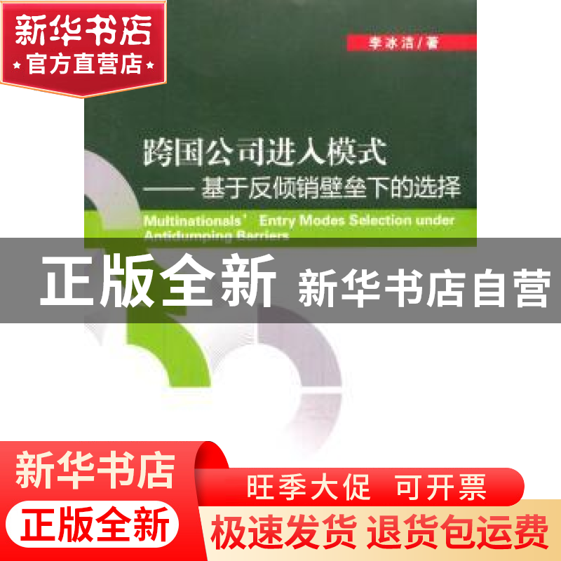 正版 跨国公司进入模式:基于反倾销壁垒下的选择 李冰洁著 经济科高清大图