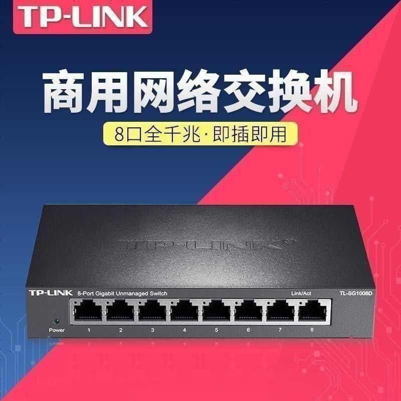 普联 TP-LINK 8口千兆交 换 机