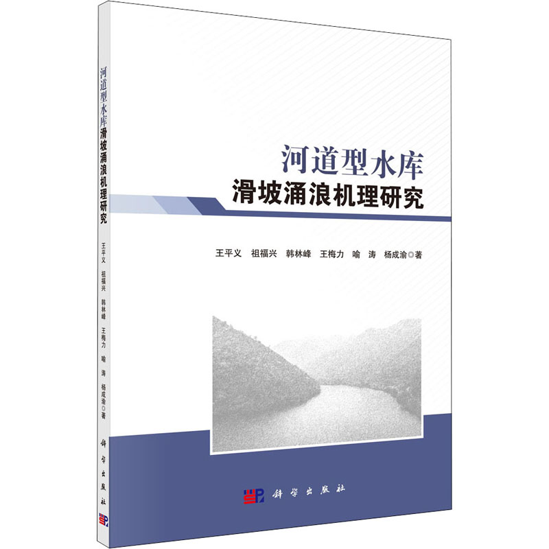 醉染图书河道型水库滑坡涌浪机理研究9787030651976