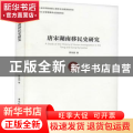 唐宋湖南移民史研究