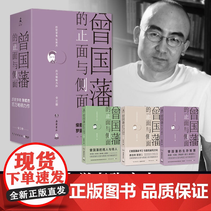 曾国藩的正面与侧面 3册 2020修订版 探讨曾国藩领导力法则的力作 曾国藩家书 中国通史历史人物传记 樊登高清大图