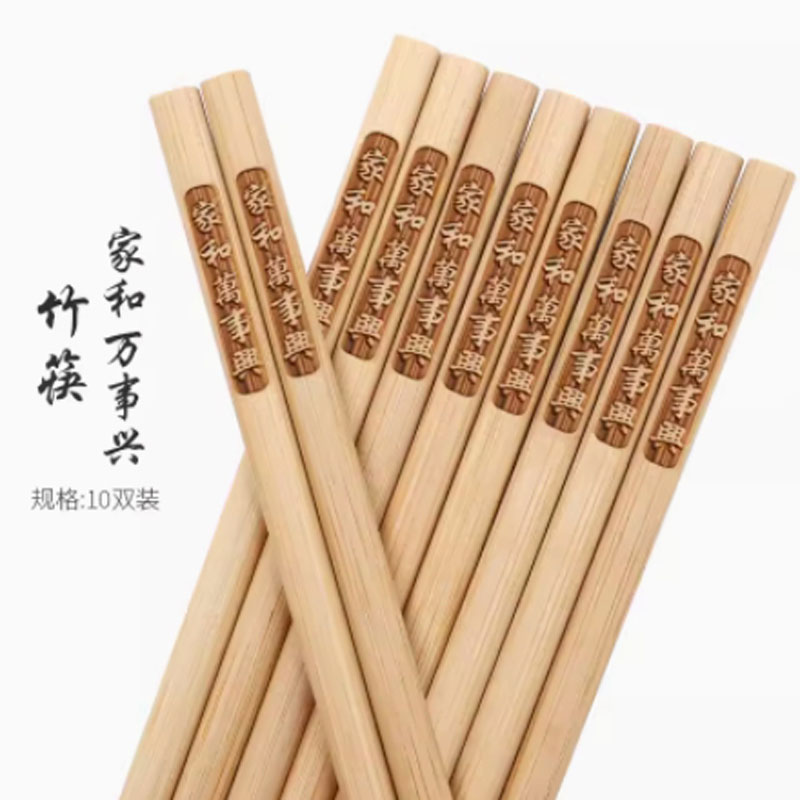 餐禾 筷子家用新款竹筷 阳刻家和万事兴 竹筷10双