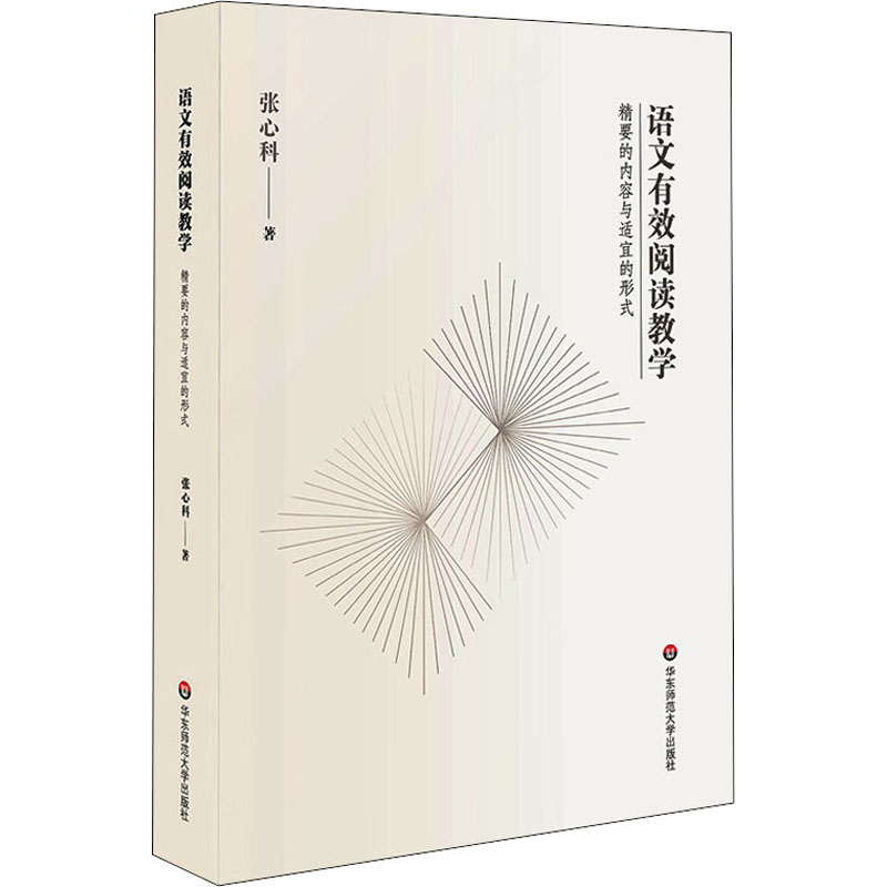 [M]语文有效阅读教学 精要的内容与适宜的形式-9787576003093