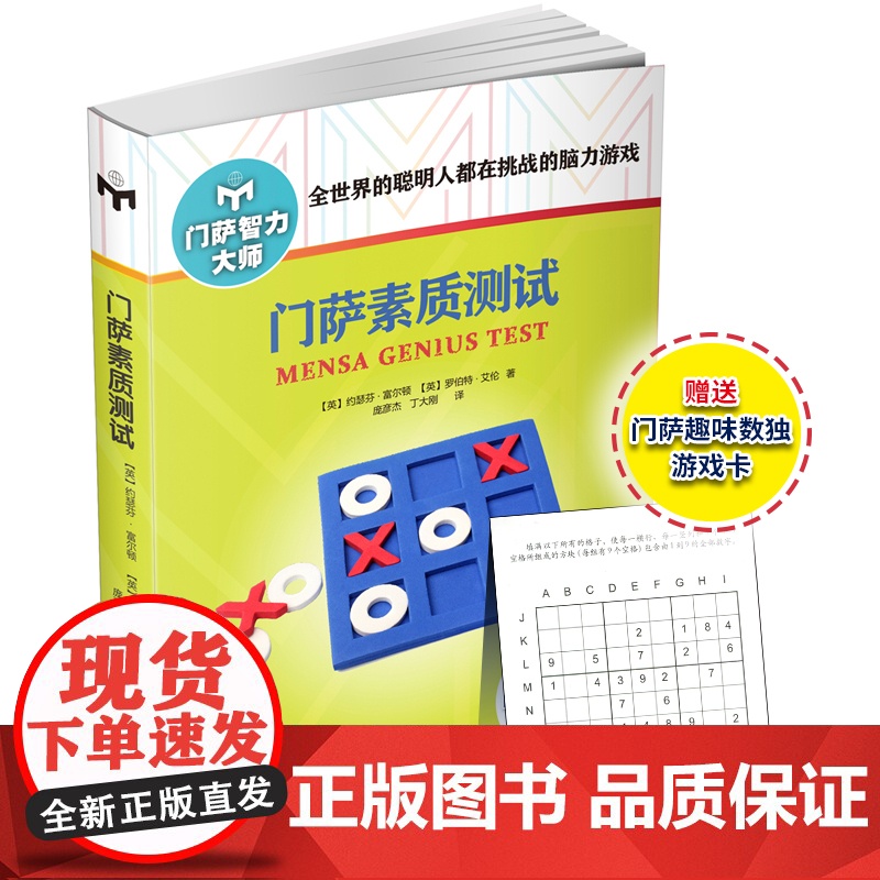 门萨素质测试(修订本) 正版书籍