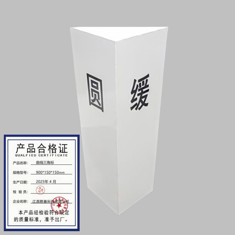 铁驰 曲线三角标 900*150*150mm /个高清大图