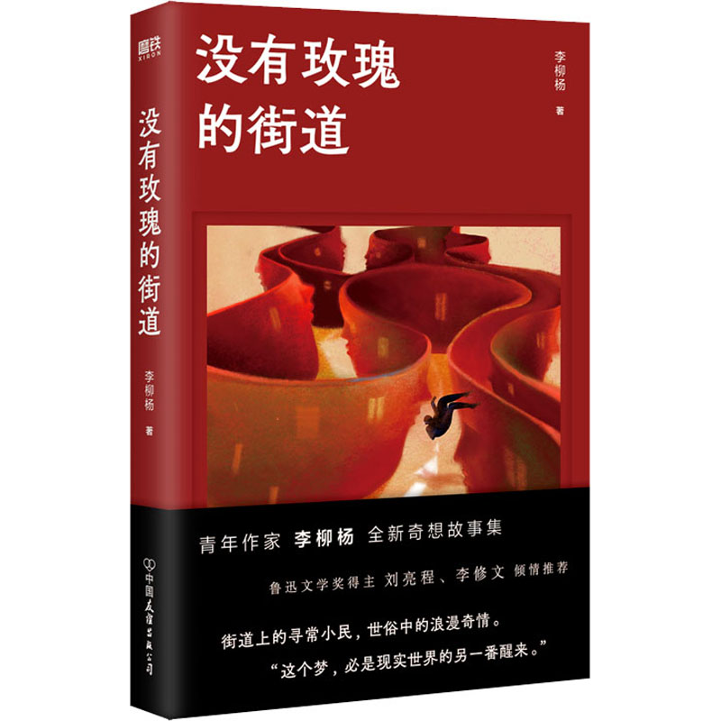 醉染图书没有玫瑰的街道9787505753051高清大图