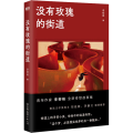 没有玫瑰的街道