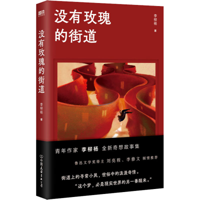 醉染图书没有玫瑰的街道9787505753051