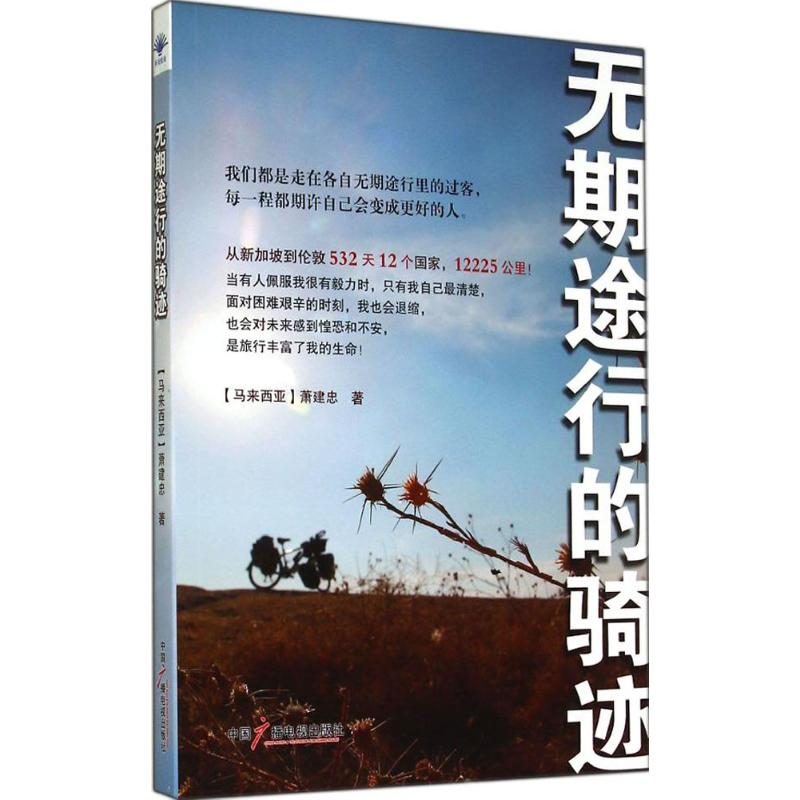 [M]无期途行的"骑"迹-9787504371621