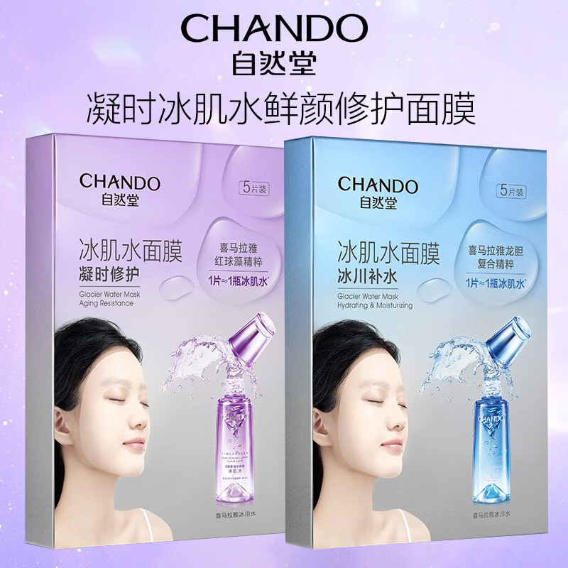 自然堂(CHANDO)面膜礼物雪域冰肌水面膜+凝时冰肌水面膜组合10片装