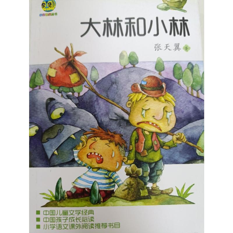 大林和小林 张天翼 著 著作 少儿 文轩网