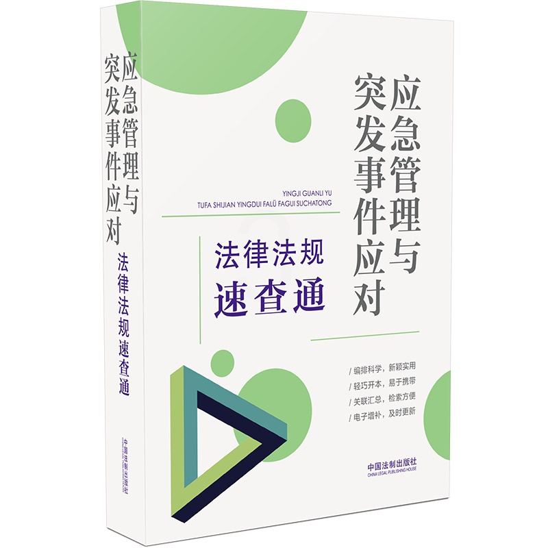[正版]64开分类法规速查通应急管理与突发事件应对法律法规速查通