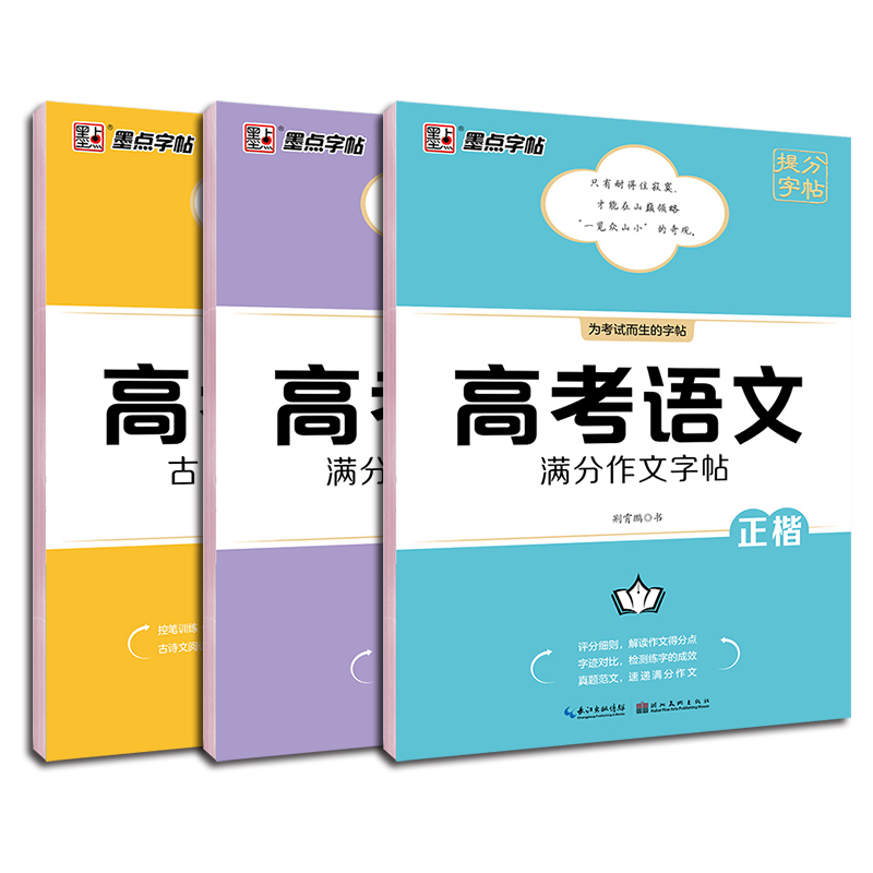 高考语文满分作文+满分作文素材+古诗文阅读字帖 [正版]新版墨点字帖高考语文满分作文素材古诗文阅读字帖正楷书硬笔书法荆霄高清大图