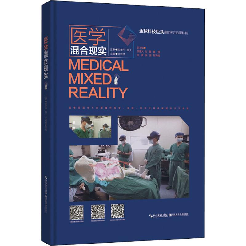 音像医学混合现实叶哲伟 主编