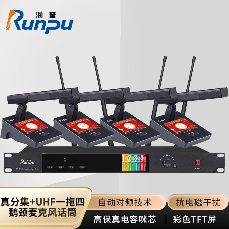 润普Runpu会议音频扩声系统 真分集+UHF桌面式方杆专业无线一拖四红外对频鹅颈麦克风话筒RP-SU104FG
