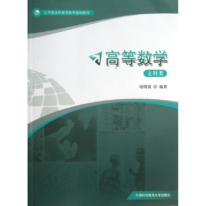 正版新书】高等数学(文科类)项明寅 著9787312032431