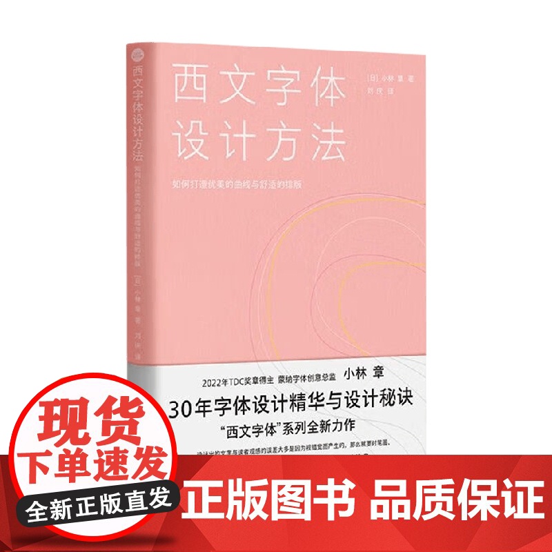 西文字体设计方法 如何打造优美的曲线与舒适的排版 小林章 著 艺术设计高清大图