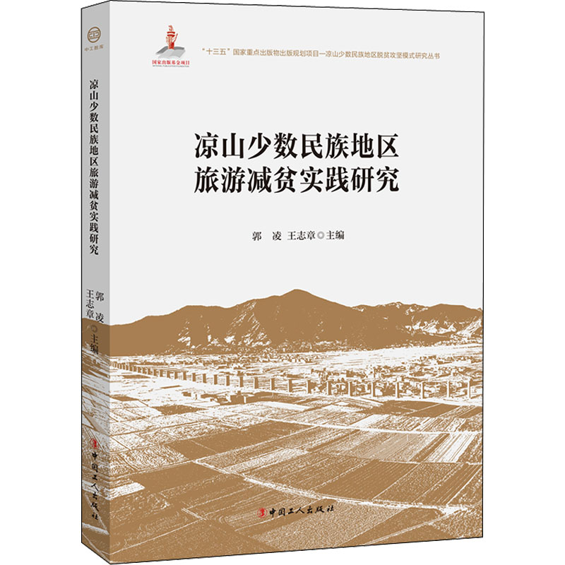 正版新书】凉山少数民族地区旅游减贫实践研究郭凌 王志章 主编97